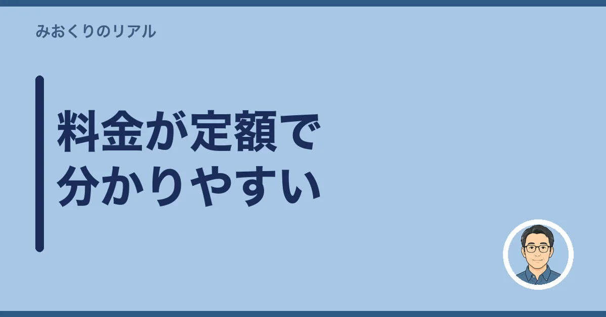 料金が定額で分かりやすい