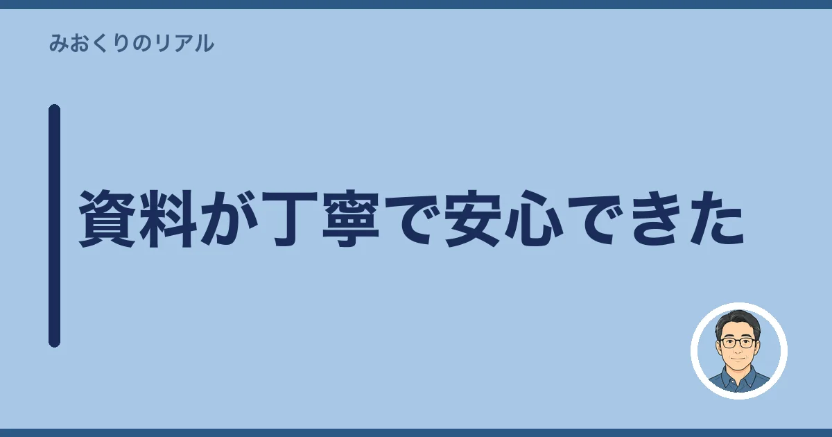 資料が丁寧で安心できた