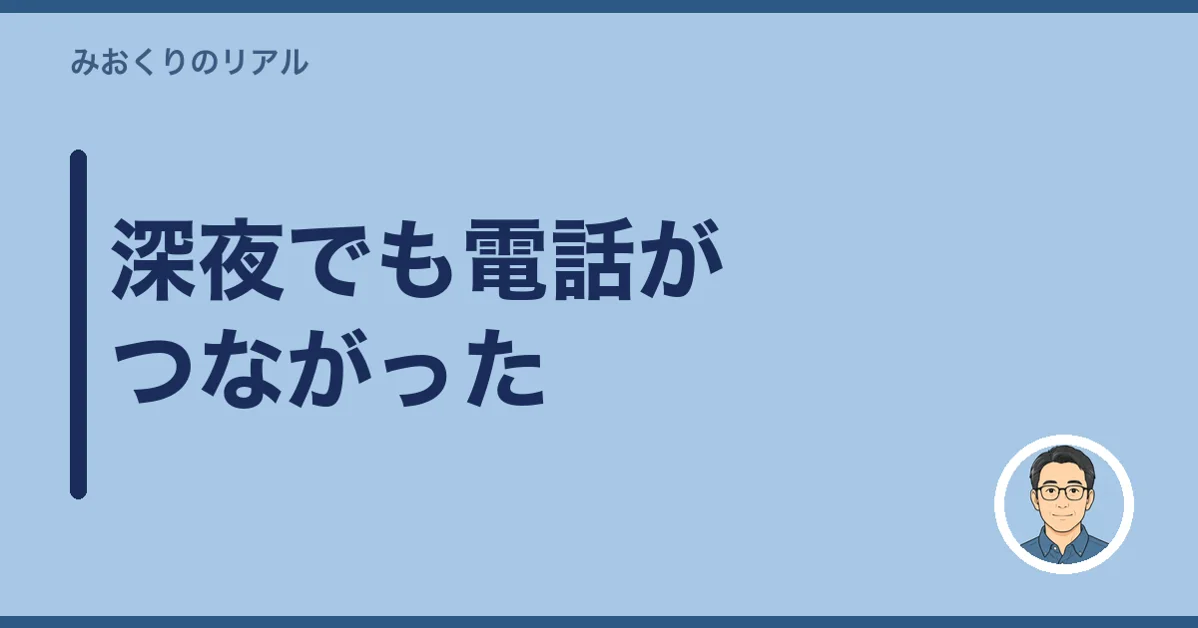 深夜でも電話がつながった