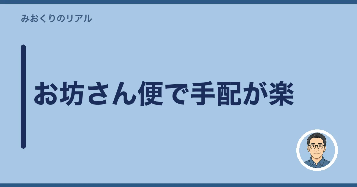 お坊さん便で手配が楽