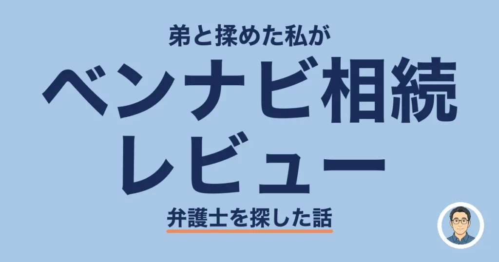 ベンナビ相続レビュー