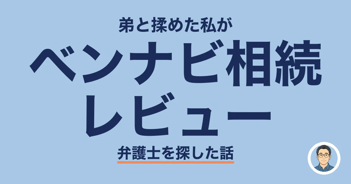 ベンナビ相続レビュー
