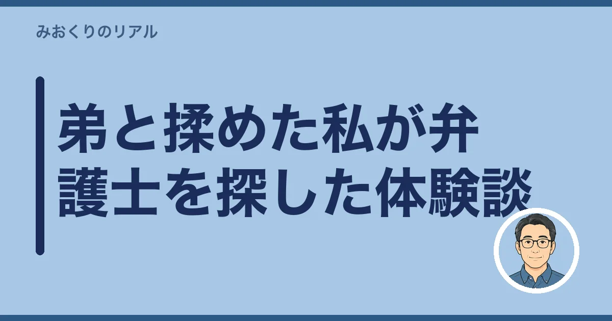 弟と揉めた私が弁護士を探した体験談