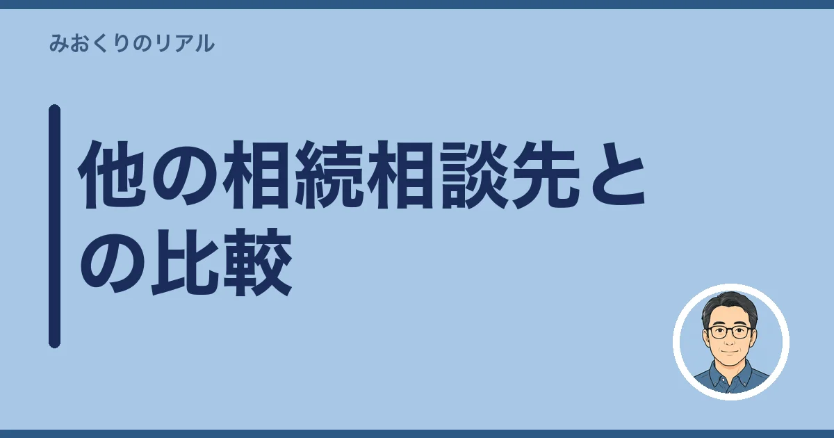 他の相続相談先との比較