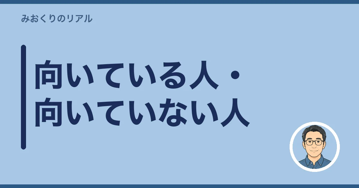 向いている人・向いていない人