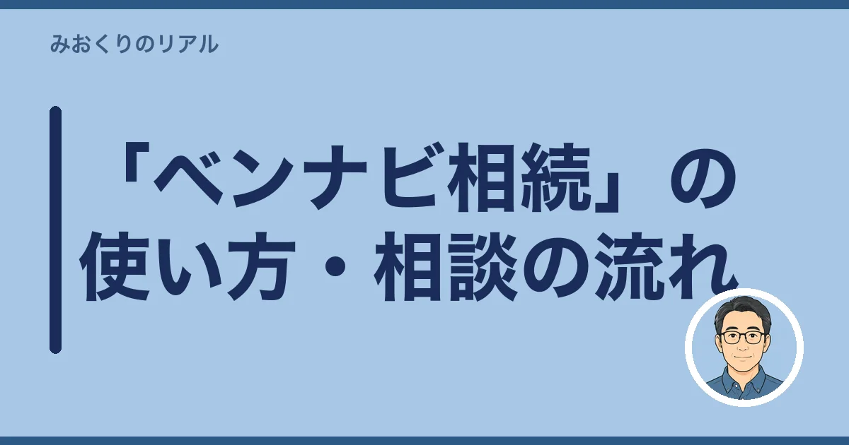 「ベンナビ相続」の使い方・相談の流れ