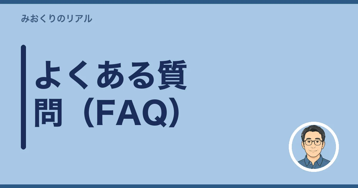 よくある質問（FAQ）