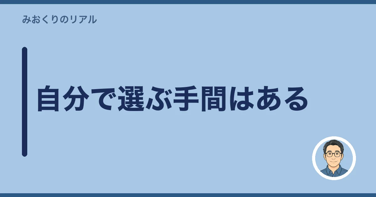 自分で選ぶ手間はある