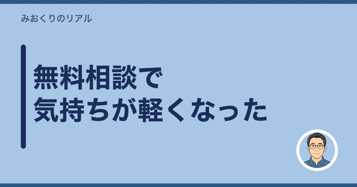 無料相談で気持ちが軽くなった