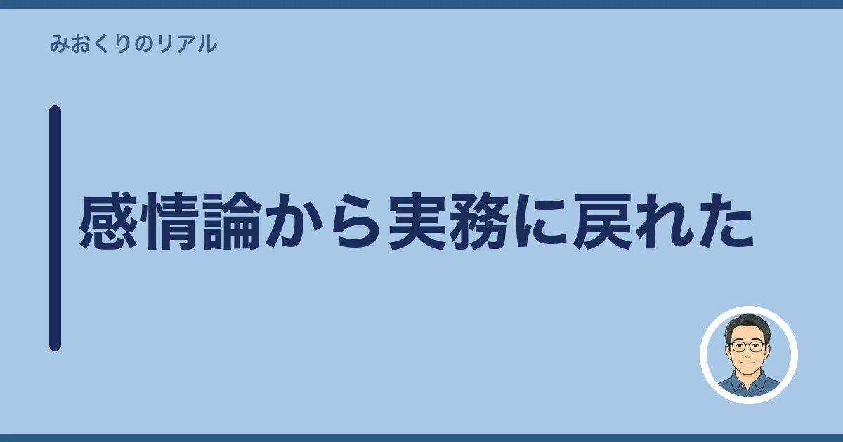 感情論から実務に戻れた