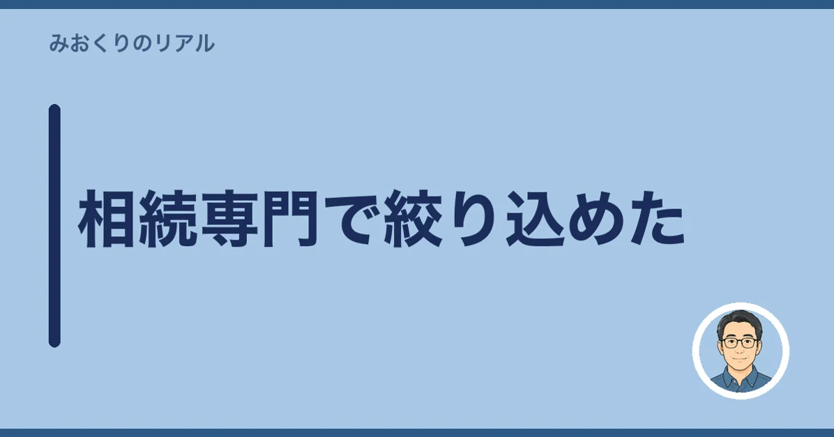 相続専門で絞り込めた