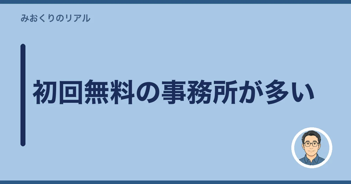 初回無料の事務所が多い
