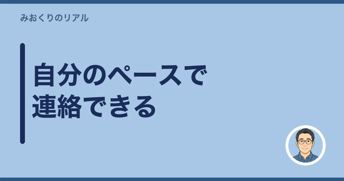 自分のペースで連絡できる