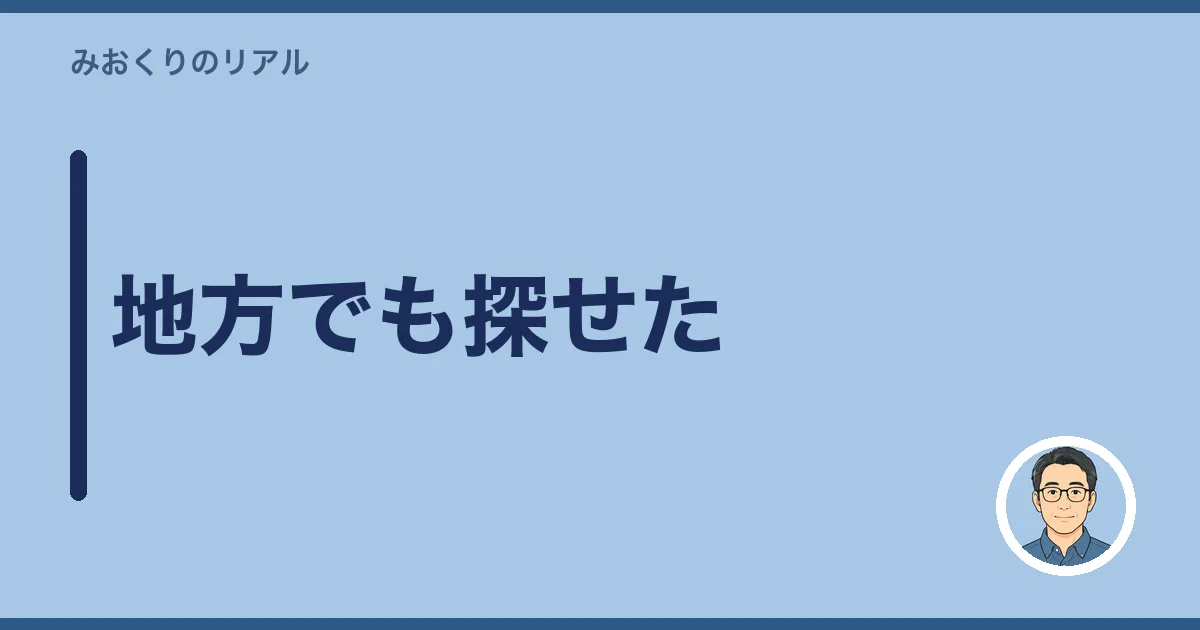 地方でも探せた