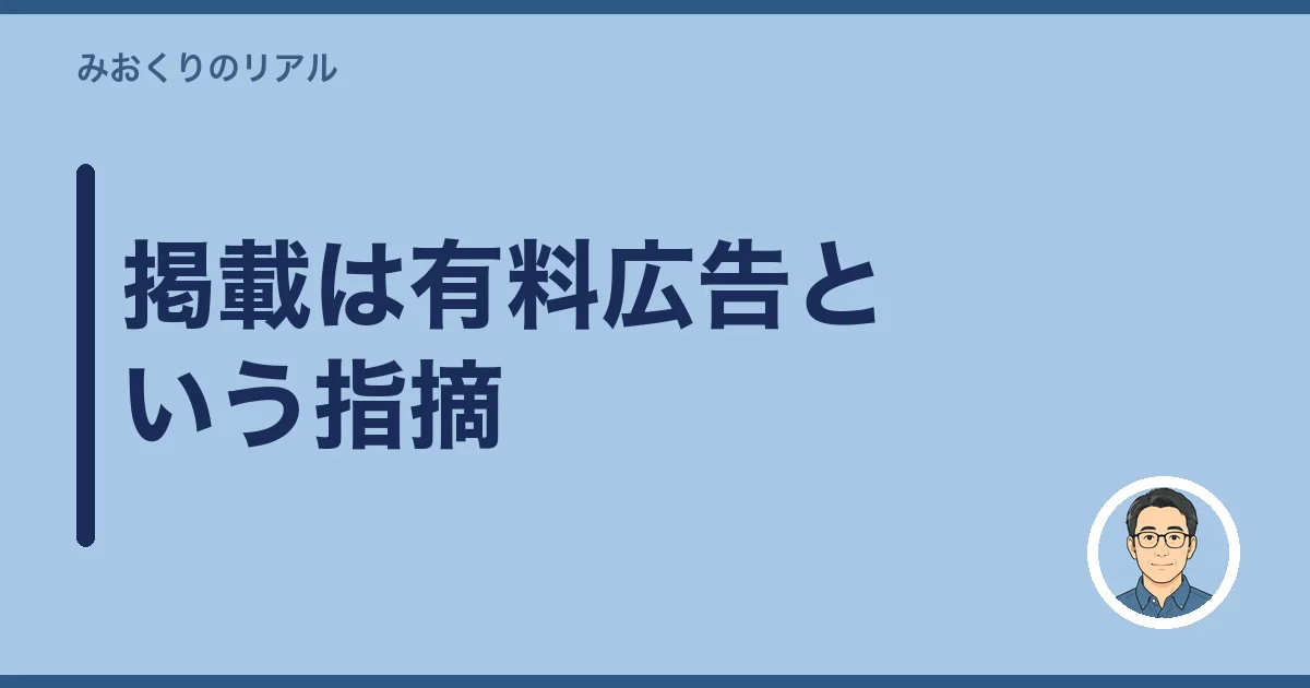 掲載は有料広告という指摘