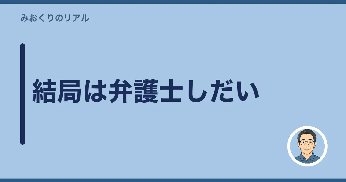 結局は弁護士しだい