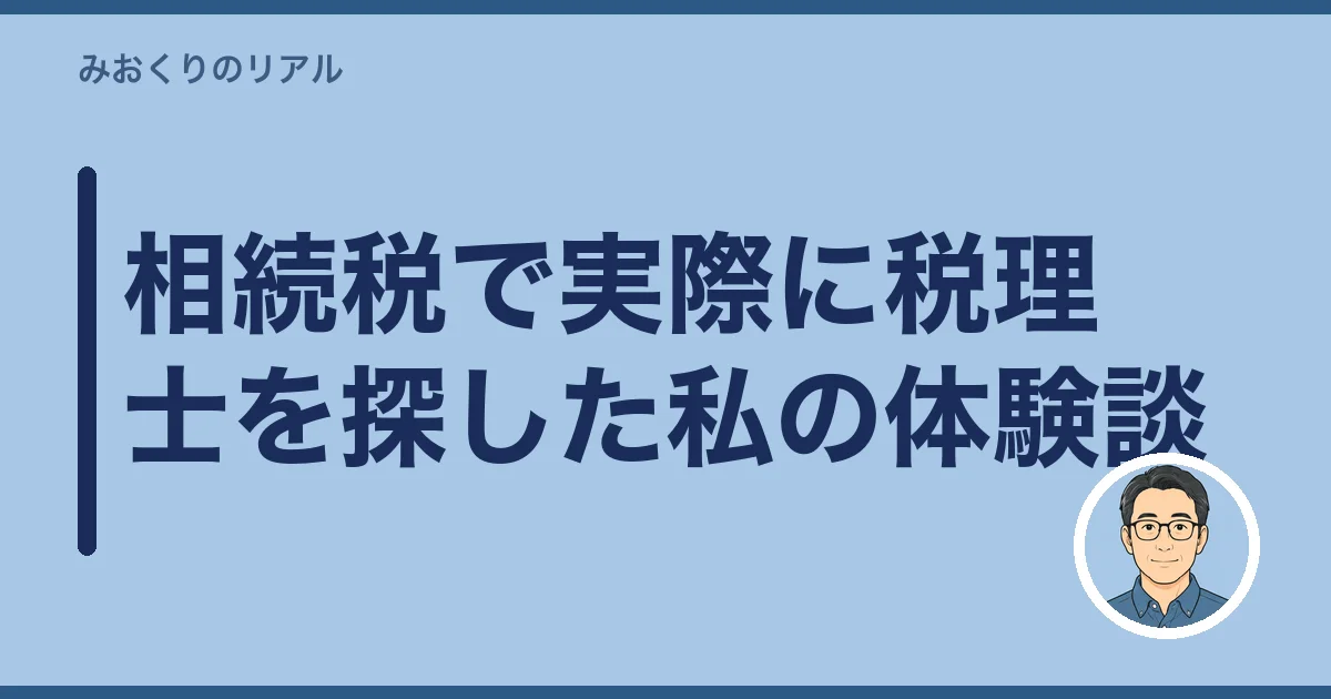相続税で実際に税理士を探した私の体験談
