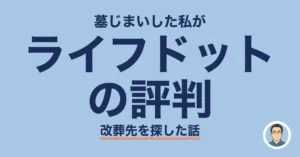 ライフドットの評判