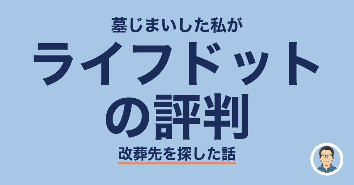 ライフドットの評判
