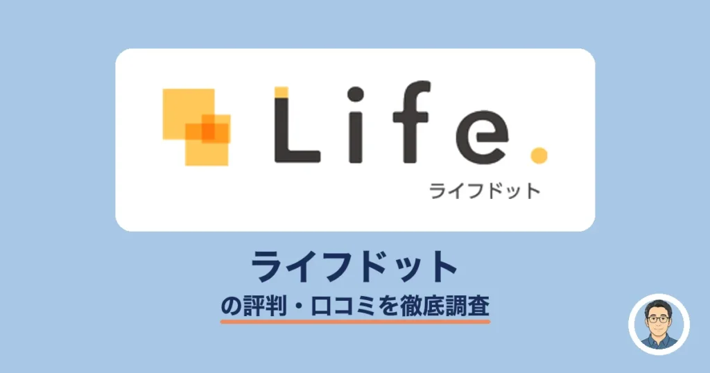ライフドットの評判