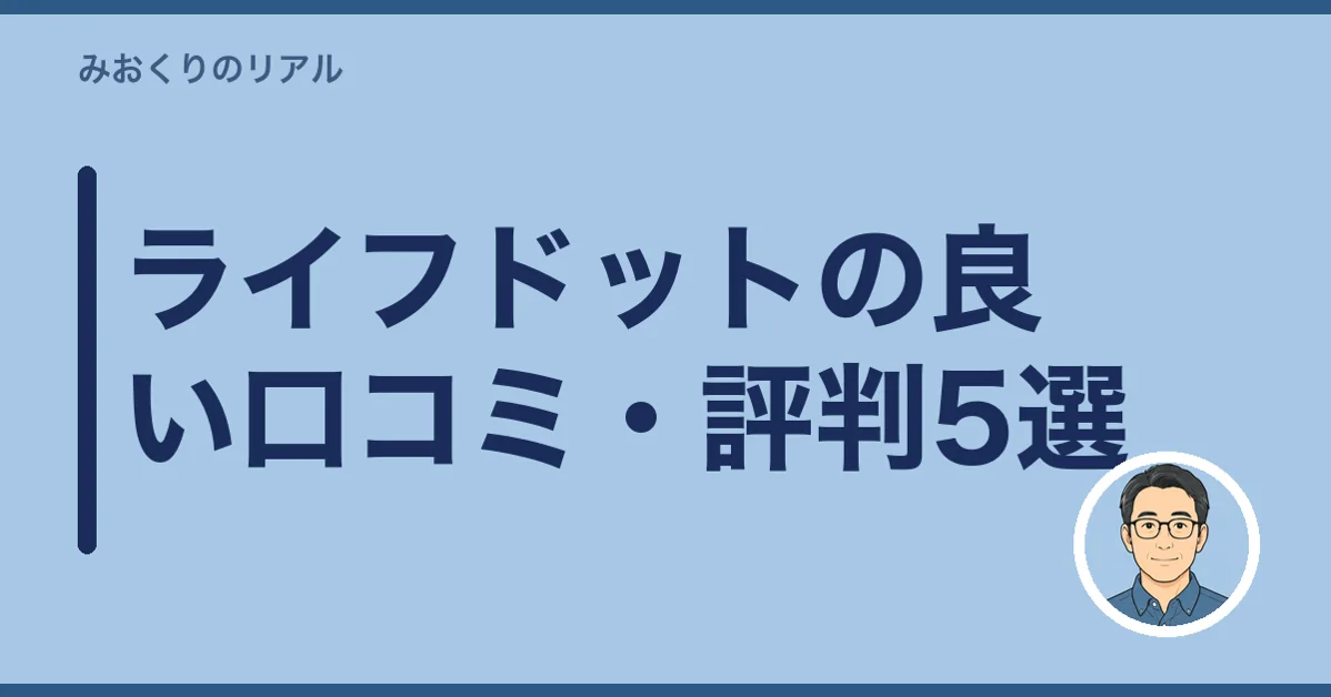 ライフドットの良い口コミ・評判5選