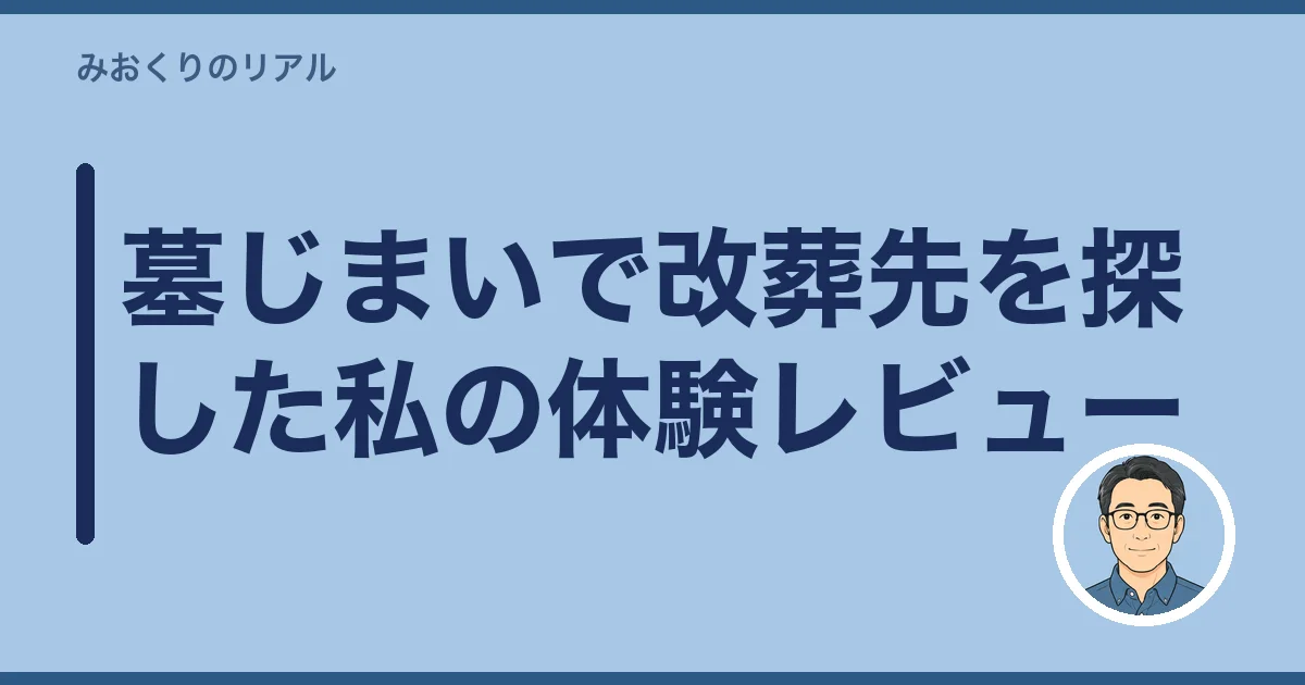 墓じまいで改葬先を探した私の体験レビュー