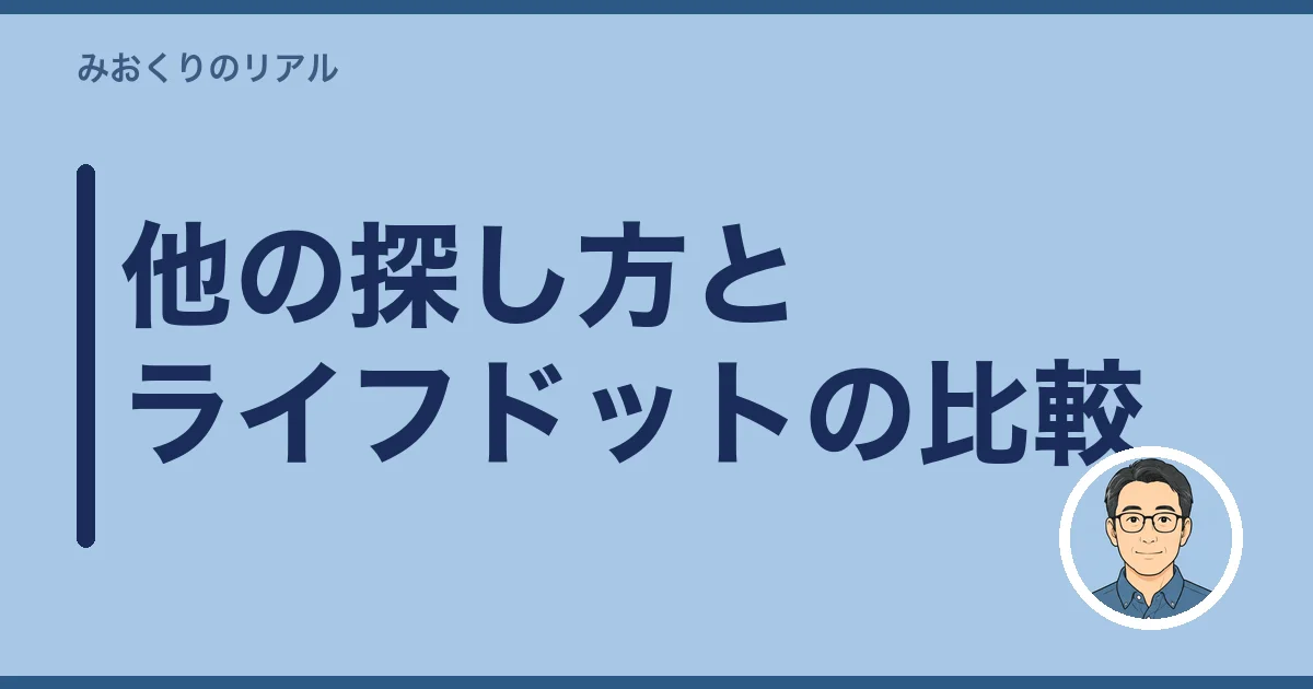 他の探し方とライフドットの比較