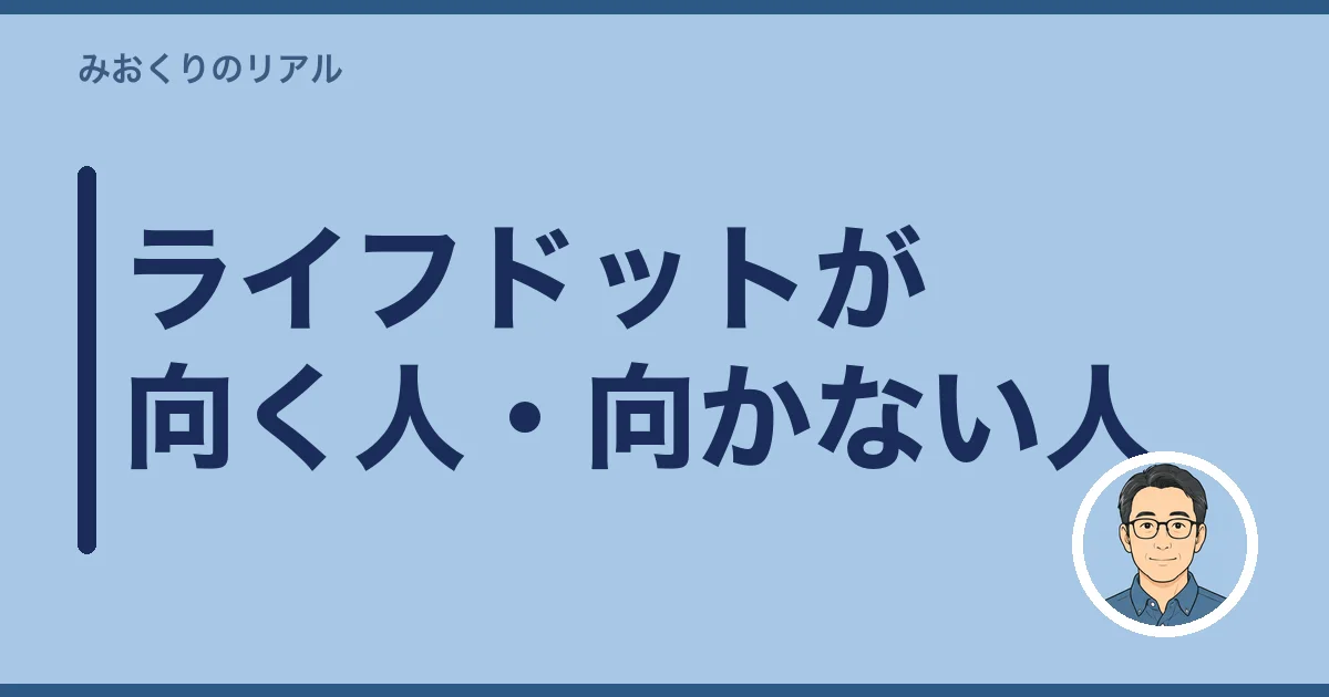 ライフドットが向く人・向かない人