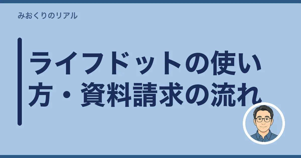 ライフドットの使い方・資料請求の流れ