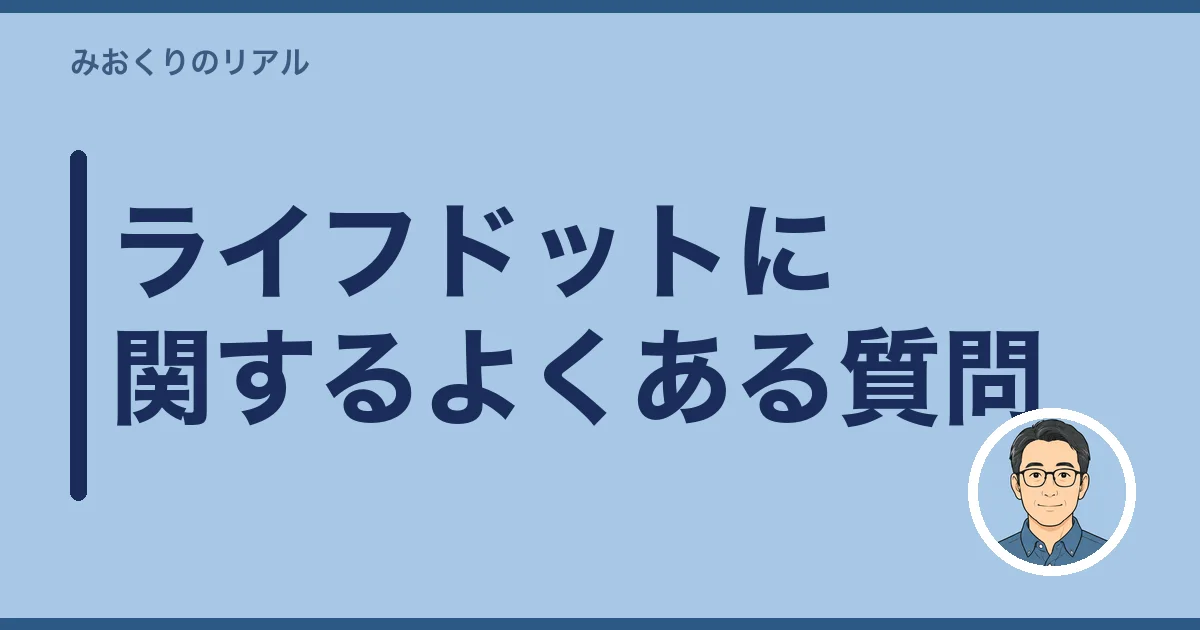 ライフドットに関するよくある質問