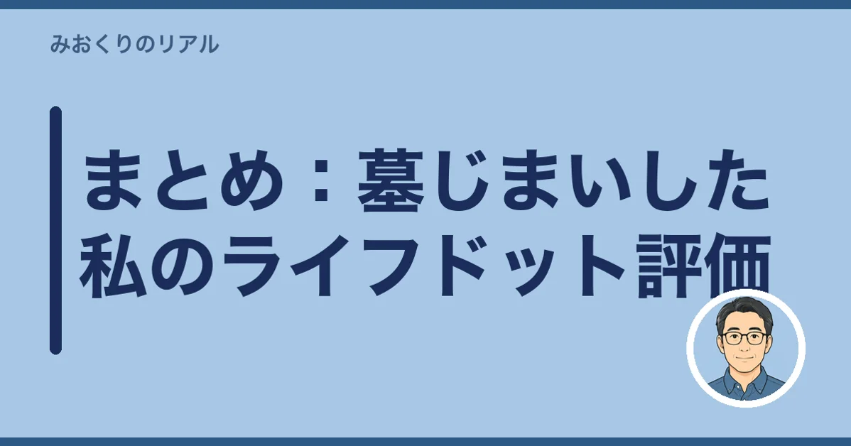 まとめ：墓じまいした私のライフドット評価