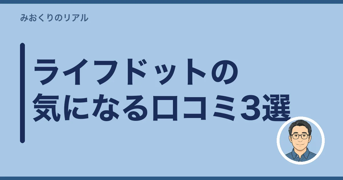 ライフドットの気になる口コミ3選