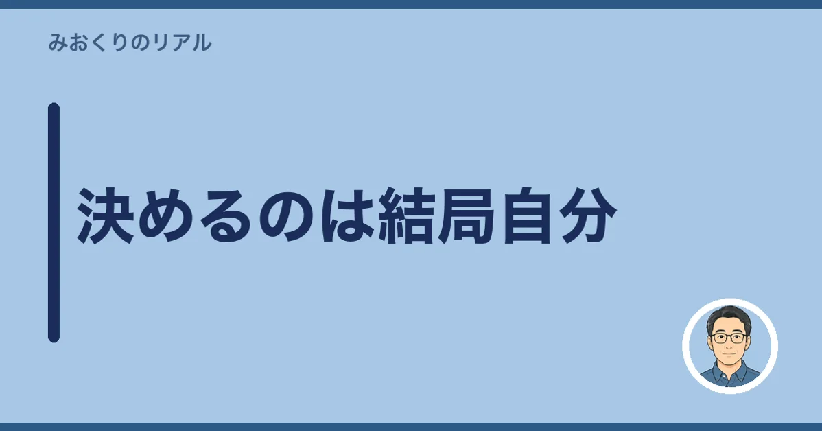 決めるのは結局自分