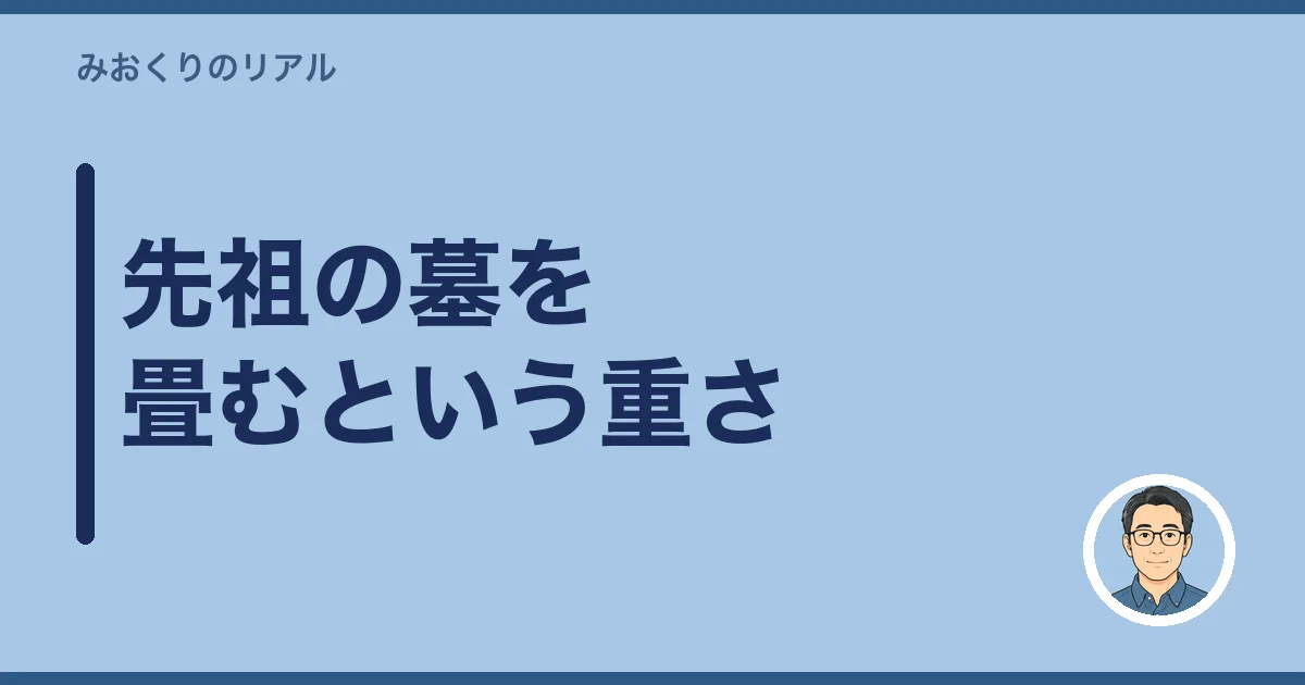 先祖の墓を畳むという重さ