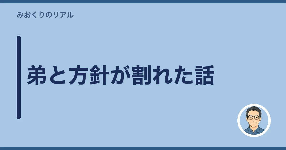 弟と方針が割れた話