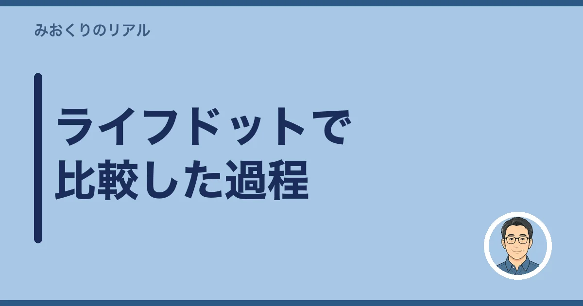 ライフドットで比較した過程