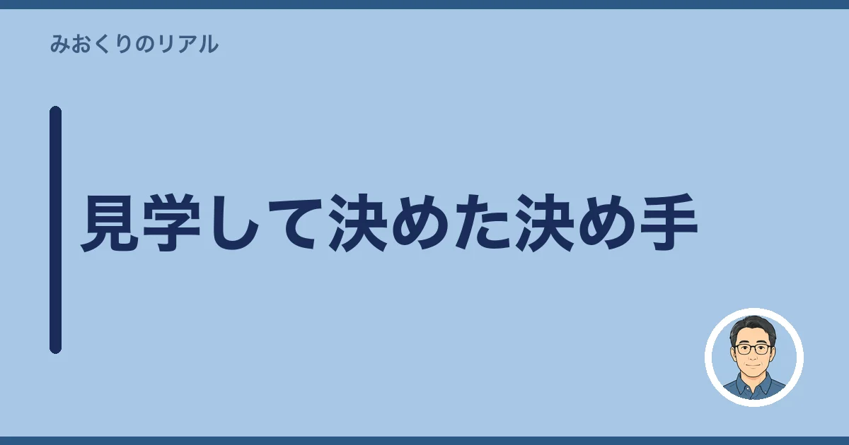 見学して決めた決め手