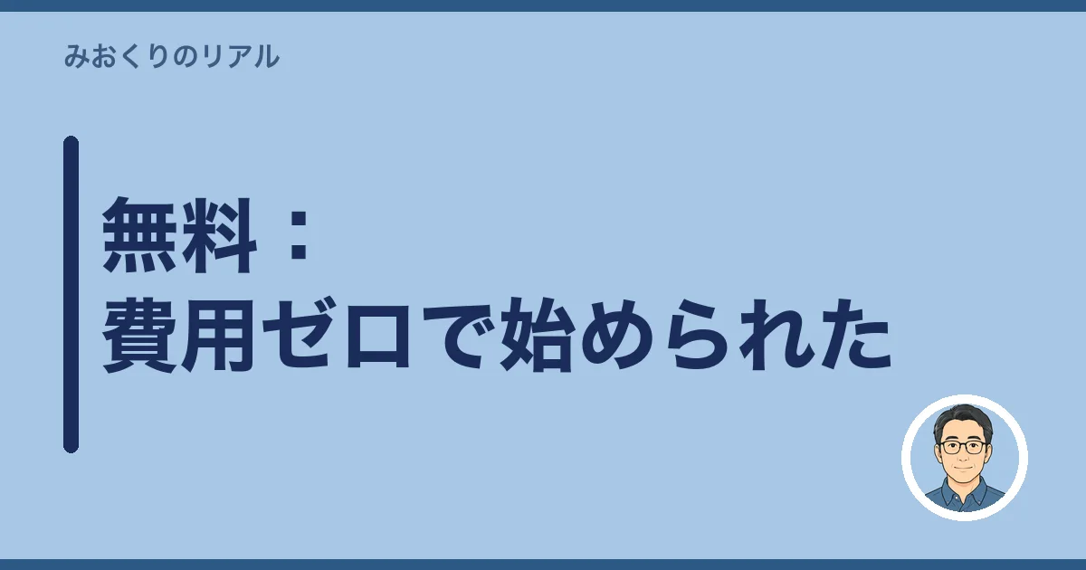 無料：費用ゼロで始められた