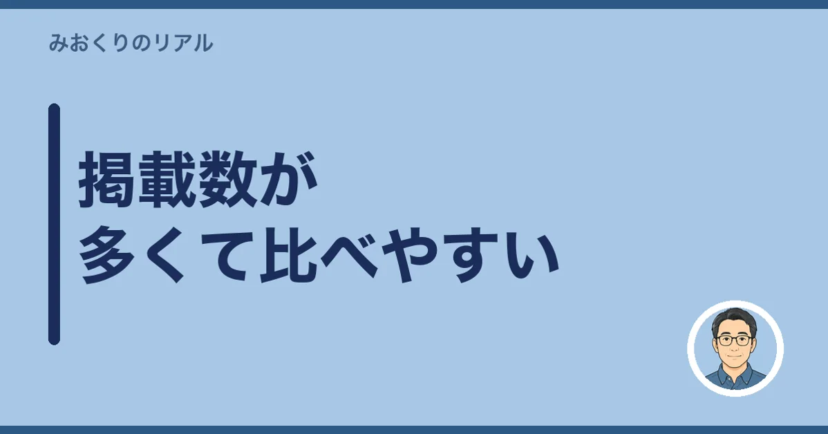 掲載数が多くて比べやすい