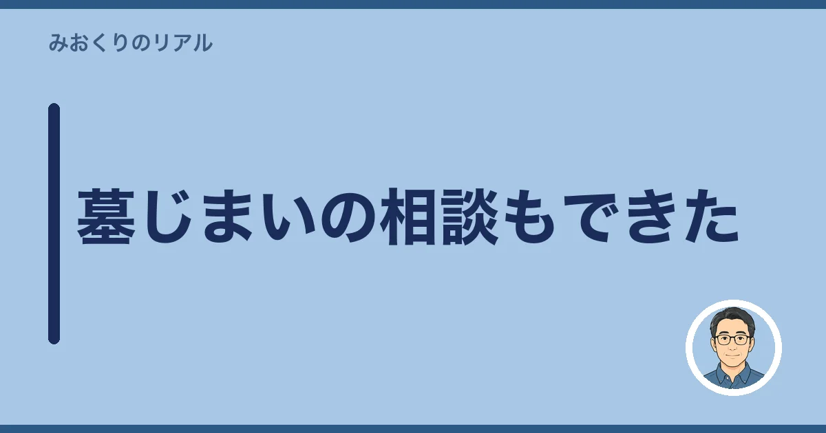 墓じまいの相談もできた
