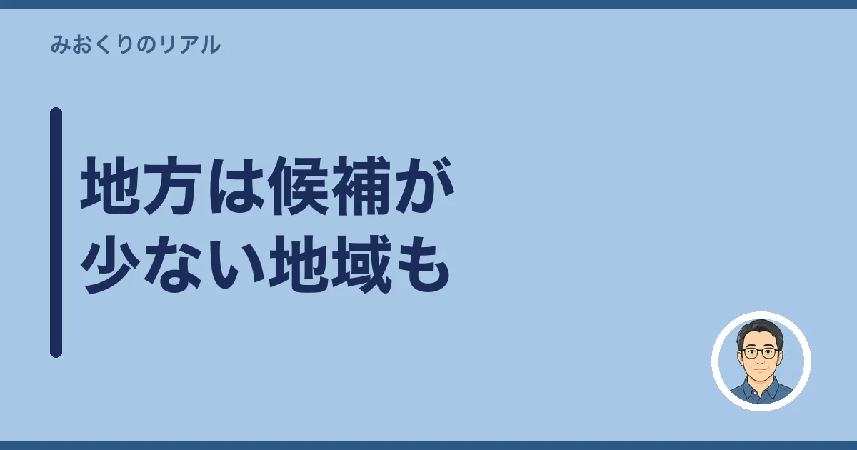 地方は候補が少ない地域も
