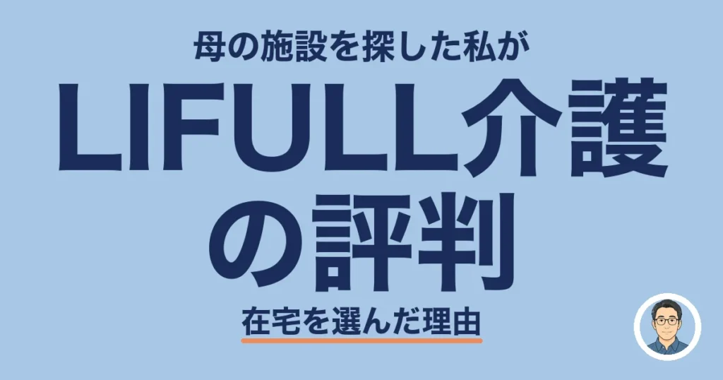 LIFULL介護の評判