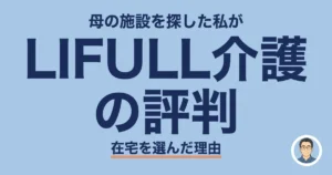 LIFULL介護の評判