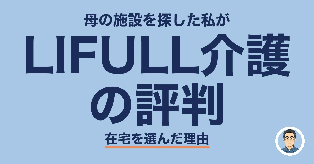 LIFULL介護の評判