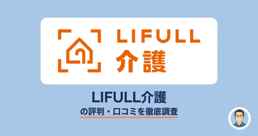 LIFULL介護の評判