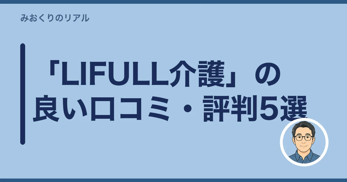 「LIFULL介護」の良い口コミ・評判5選