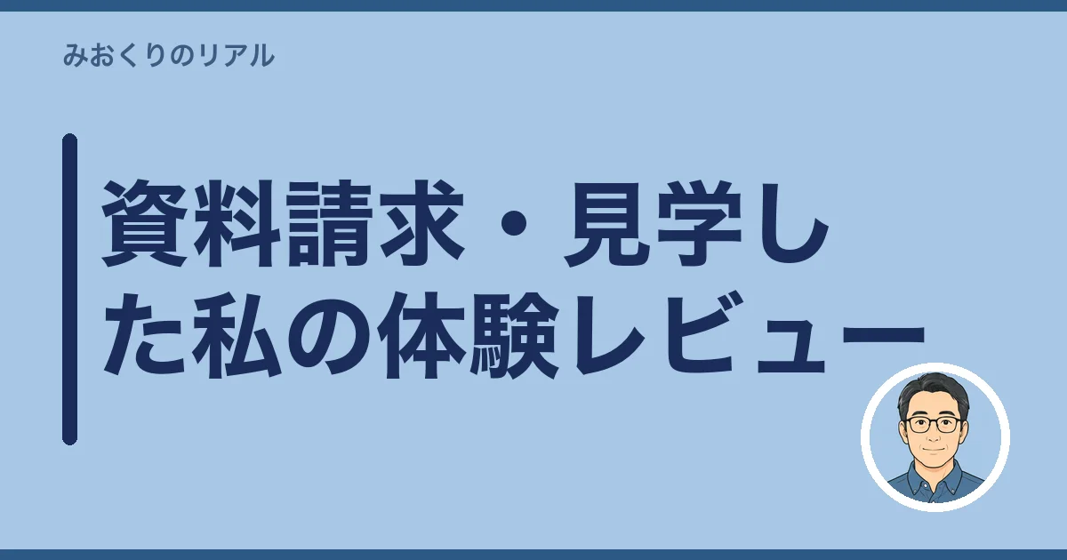 資料請求・見学した私の体験レビュー