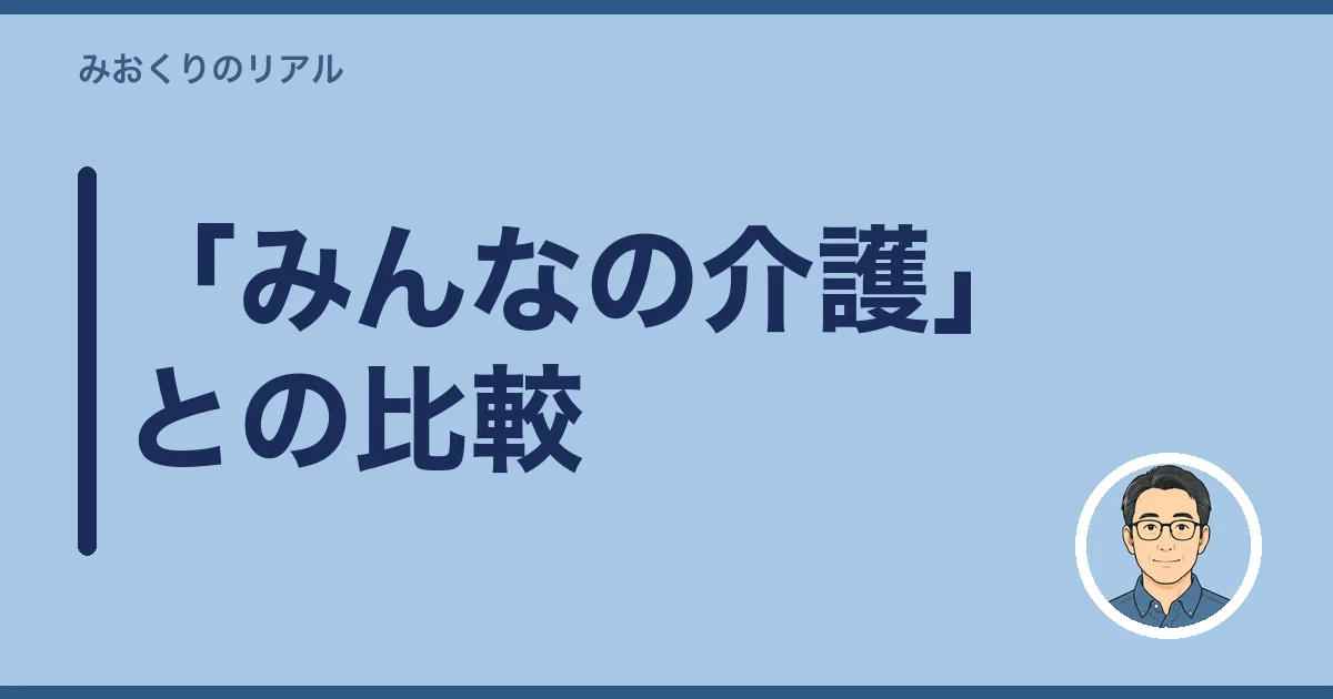 「みんなの介護」との比較