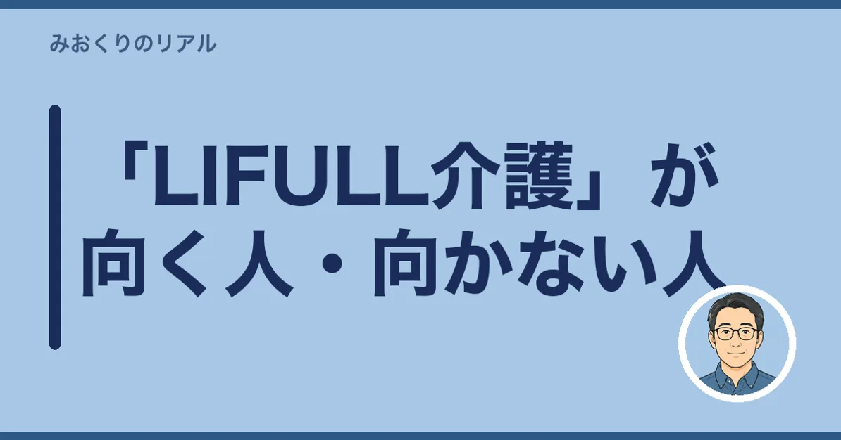 「LIFULL介護」が向く人・向かない人