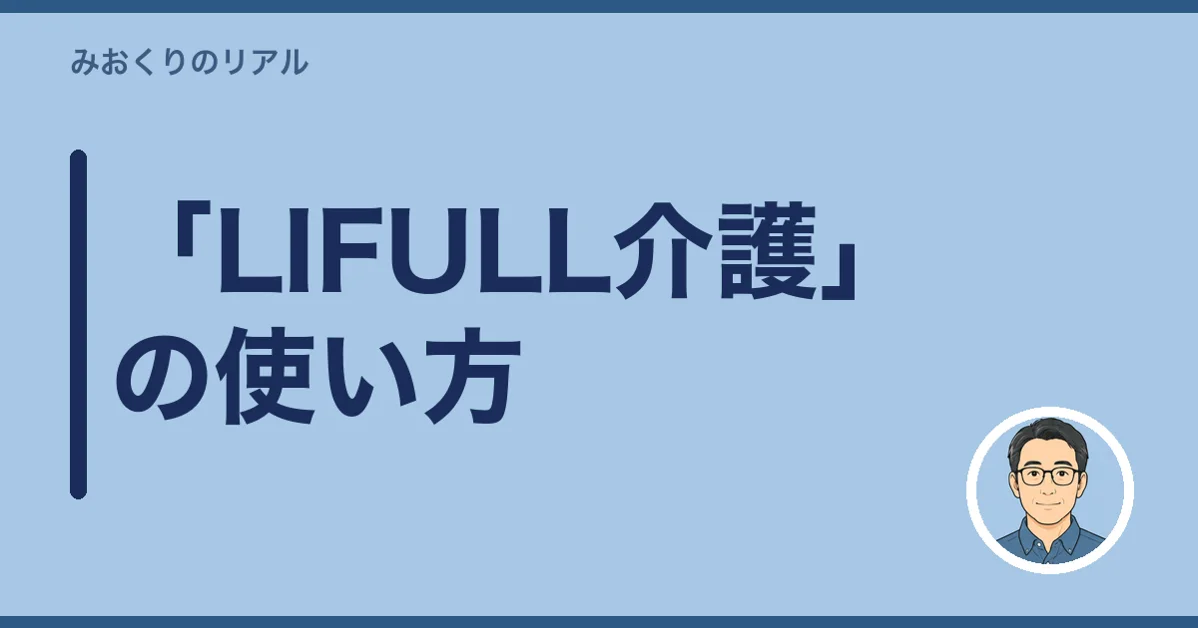 「LIFULL介護」の使い方